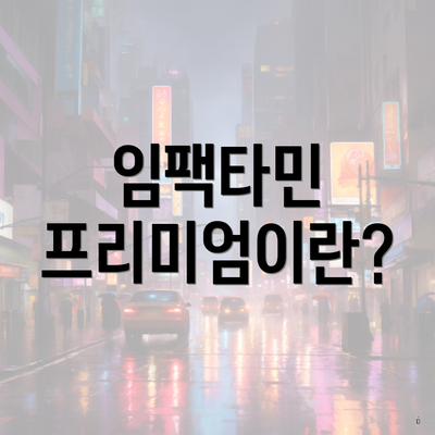 임팩타민 프리미엄이란?