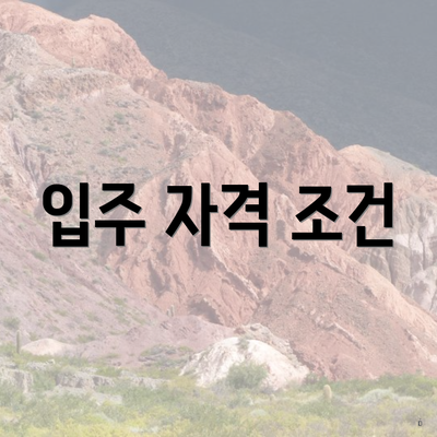 입주 자격 조건