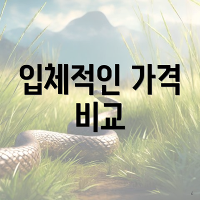 입체적인 가격 비교