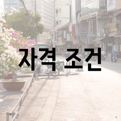 자격 조건