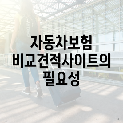 자동차보험 비교견적사이트의 필요성
