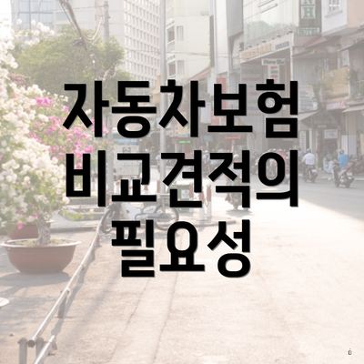 자동차보험 비교견적의 필요성