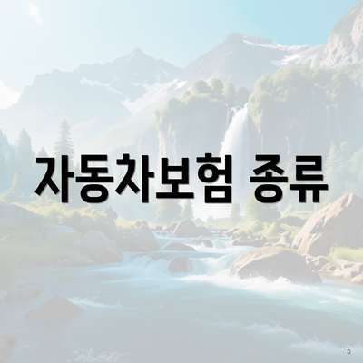 자동차보험 종류