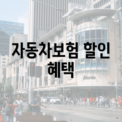 자동차보험 할인 혜택
