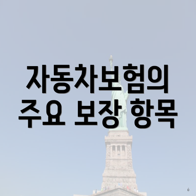 자동차보험의 주요 보장 항목
