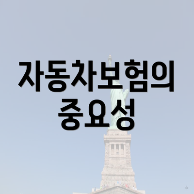 자동차보험의 중요성