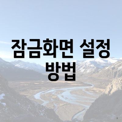 잠금화면 설정 방법