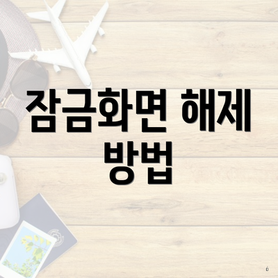 잠금화면 해제 방법
