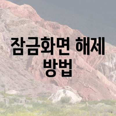 잠금화면 해제 방법