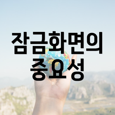 잠금화면의 중요성
