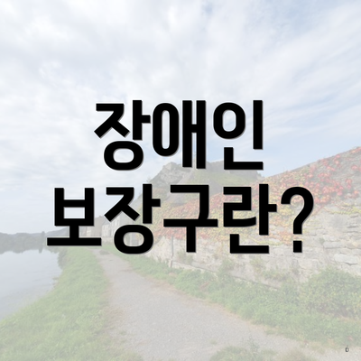 장애인 보장구란?