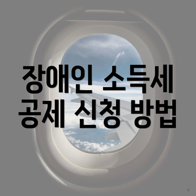 장애인 소득세 공제 신청 방법