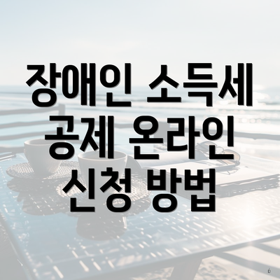 장애인 소득세 공제 온라인 신청 방법