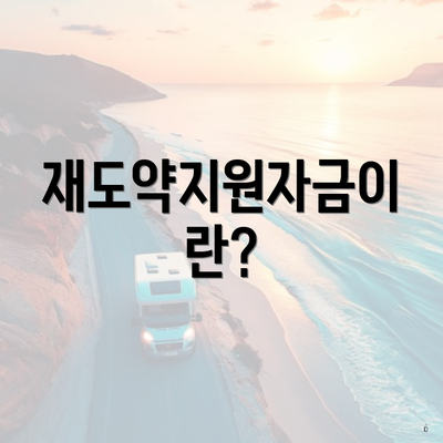 재도약지원자금이란?