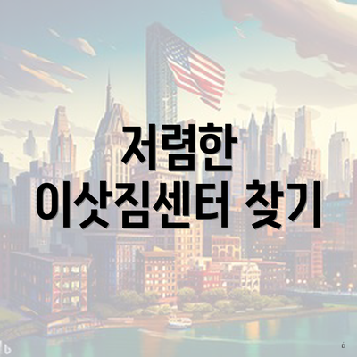 저렴한 이삿짐센터 찾기