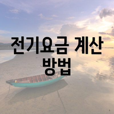 전기요금 계산 방법