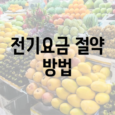 전기요금 절약 방법
