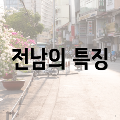 전남의 특징