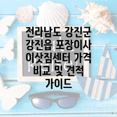 전라남도 강진군 강진읍 포장이사 이삿짐센터 가격 비교 및 견적 가이드