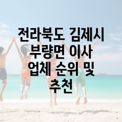 전라북도 김제시 부량면 이사 업체 순위 및 추천