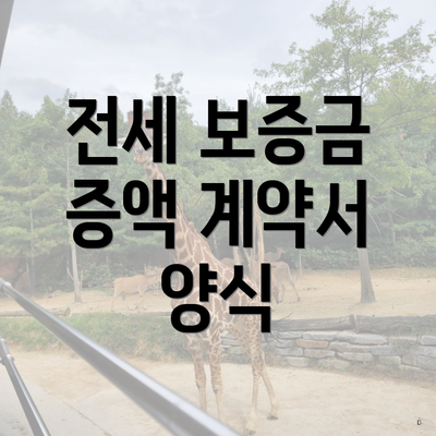 전세 보증금 증액 계약서 양식