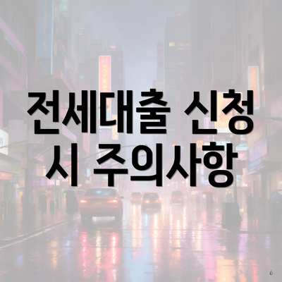 전세대출 신청 시 주의사항