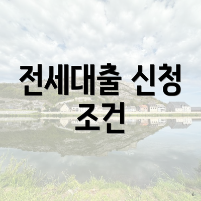 전세대출 신청 조건