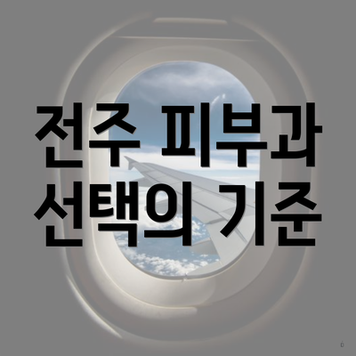 전주 피부과 선택의 기준