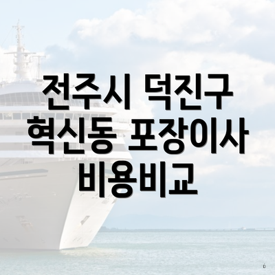 전주시 덕진구 혁신동 포장이사 비용비교