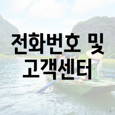 전화번호 및 고객센터