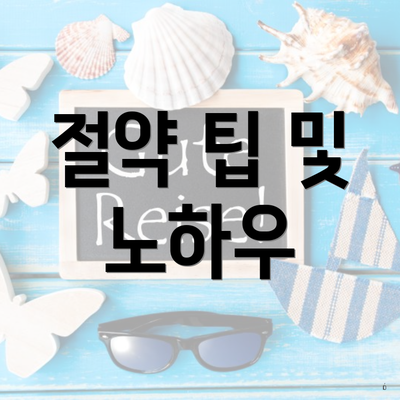 절약 팁 및 노하우