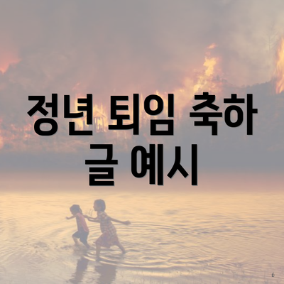 정년 퇴임 축하 글 예시