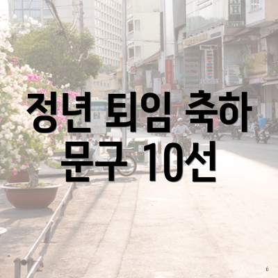 정년 퇴임 축하 문구 10선