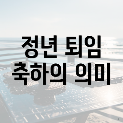 정년 퇴임 축하의 의미