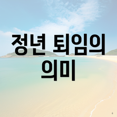 정년 퇴임의 의미