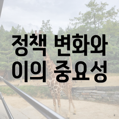 정책 변화와 이의 중요성