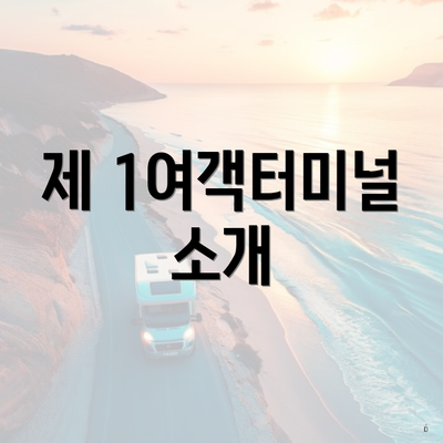 제 1여객터미널 소개