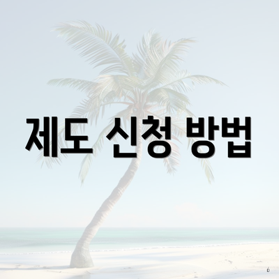 제도 신청 방법