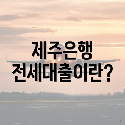 제주은행 전세대출이란?