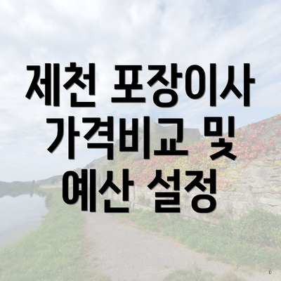 제천 포장이사 가격비교 및 예산 설정