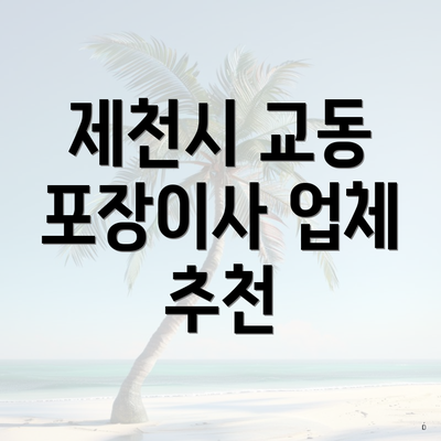 제천시 교동 포장이사 업체 추천
