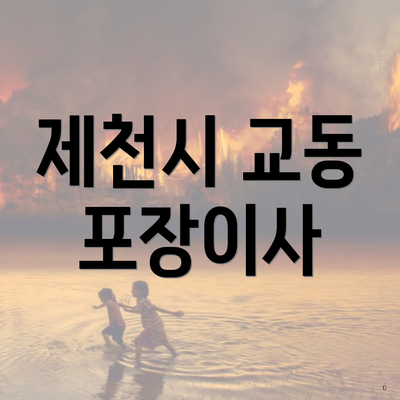 제천시 교동 포장이사