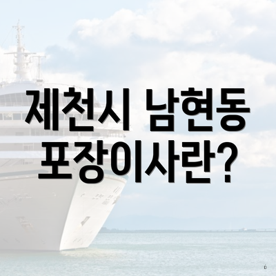 제천시 남현동 포장이사란?