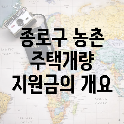 종로구 농촌 주택개량 지원금의 개요
