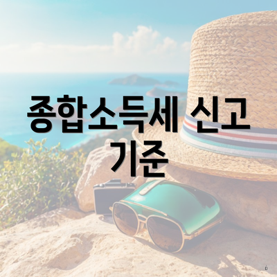 종합소득세 신고 기준