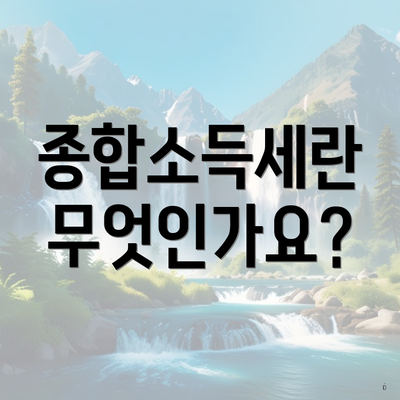 종합소득세란 무엇인가요?