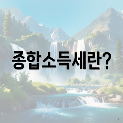종합소득세란?