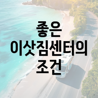 좋은 이삿짐센터의 조건