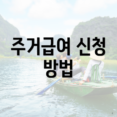 주거급여 신청 방법