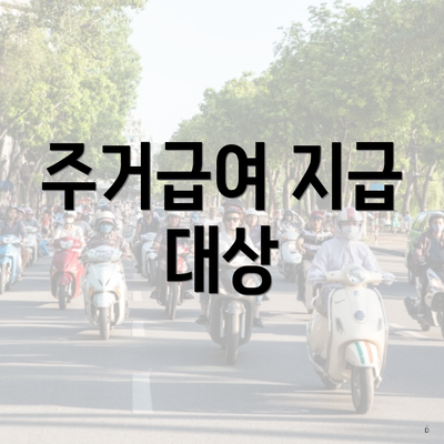 주거급여 지급 대상
